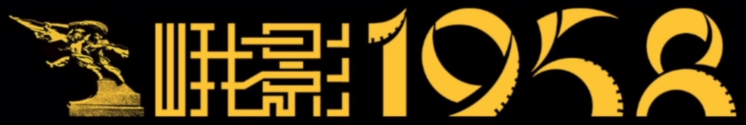 Logo of 1958 Film Studio (1958 Dianyingcheng), cultural and film venue in Chengdu
