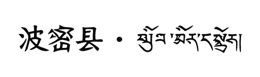 Bomê (Bomi) County name in Chinese and Tibetan