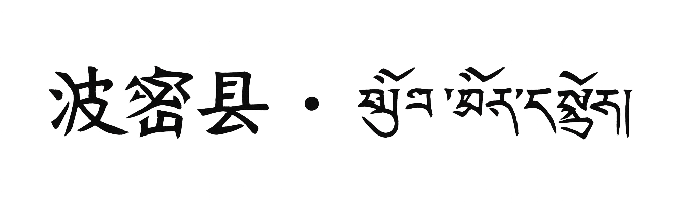 Bomê (Bomi) County name in Chinese and Tibetan