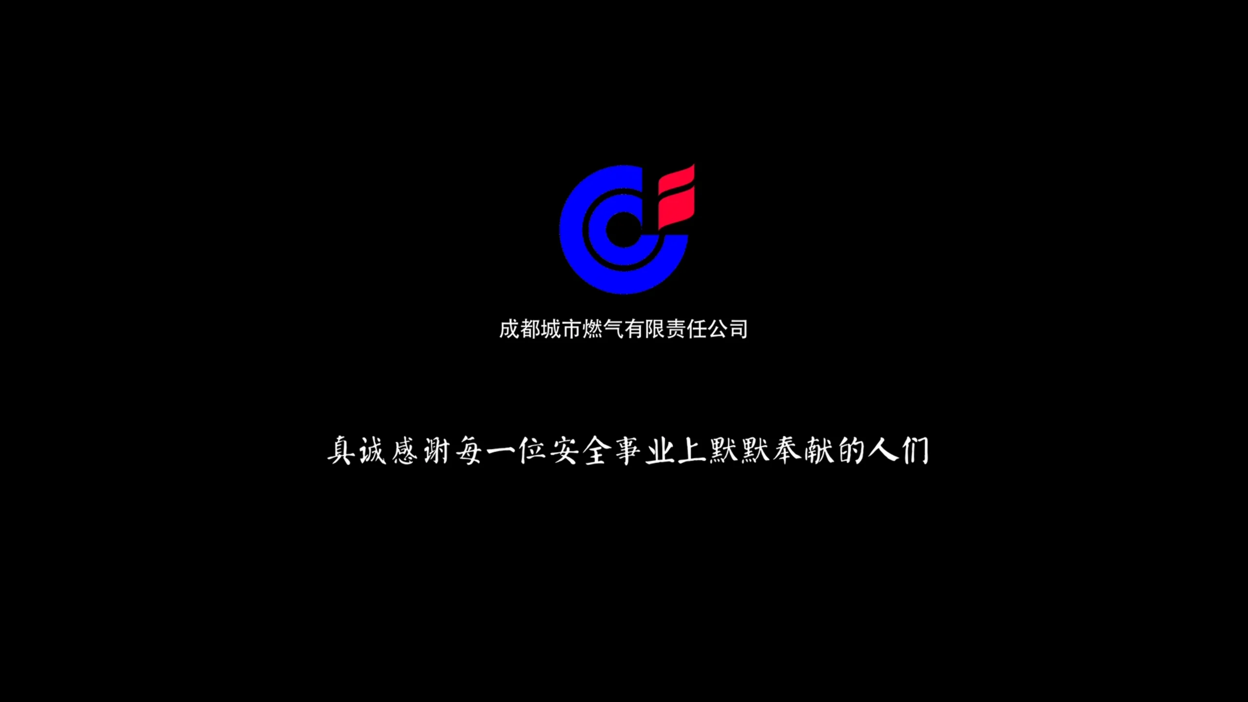 Still from the corporate tribute video for Chengdu Gas Group (2013), documenting daily work, safety inspections and emergency response in Chengdu, China