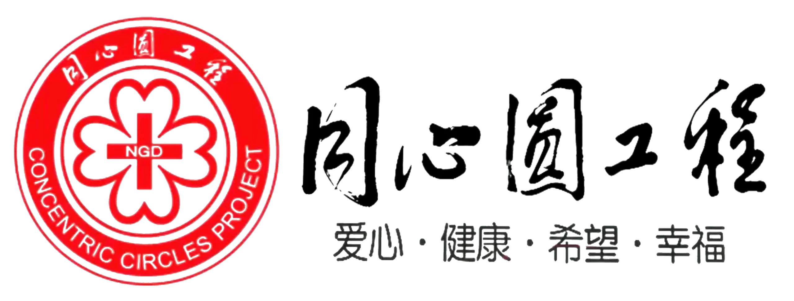 Concentric Circles Project (同心圆工程) logo, rural health initiative in China