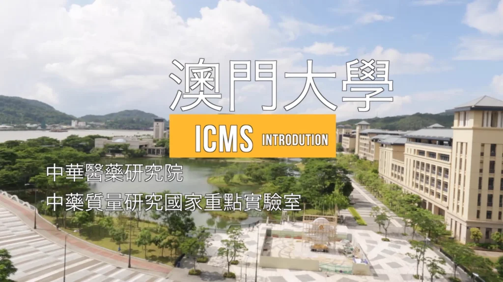 Still from the video presentation of the State Key Laboratory of Mechanism and Quality of Chinese Medicine at the University of Macau (2014), featuring Professor Yitao Wang, researchers and laboratory facilities